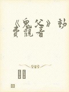 《鬼父》动漫免费观看