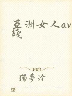 亚洲女人av在线