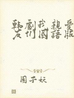 韩剧我亲爱的朋友们国语版在线观看封面