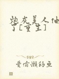 炮灰美人他不干了[重生]