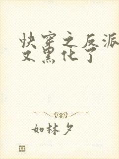 快穿之反派大佬又黑化了