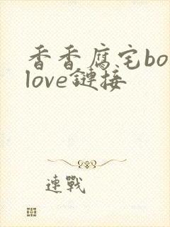 香香腐宅boylove链接封面