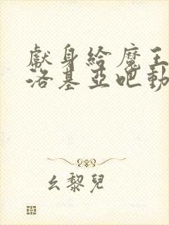 献身给魔王伊伏洛基亚吧动漫第二季封面