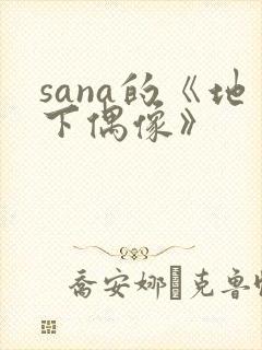 sana的《地下偶像》封面