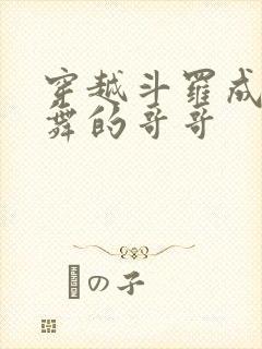 穿越斗罗成为小舞的哥哥封面