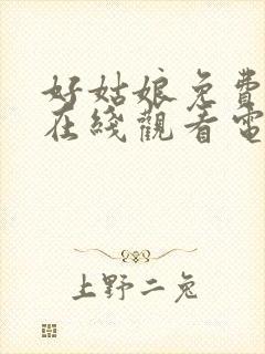 好姑娘免费高清在线观看电视剧狂飙