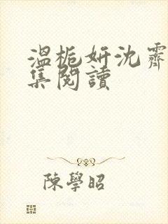 温栀妍沈霁寒全集阅读