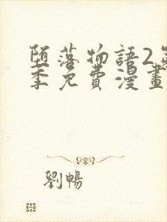 堕落物语2第二季免费漫画完整版