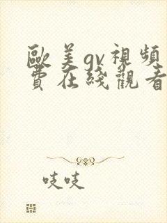 欧美gv视频免费在线观看