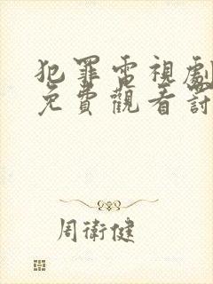 犯罪电视剧全集免费观看罚罪