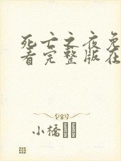 死亡之夜免费观看完整版在线全集封面