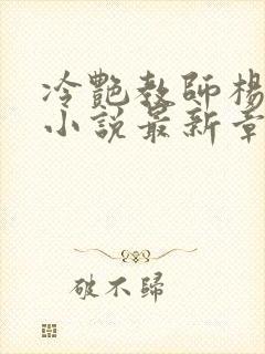 冷艳教师杨玉雪小说最新章节更新内