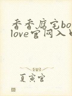 香香腐宅boylove官网入口