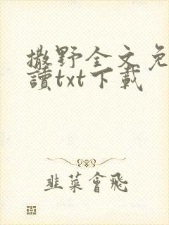 撒野全文免费阅读txt下载
