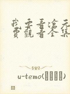 我要看沧元图免费观看全集