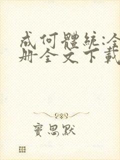 成何体统:全2册全文下载