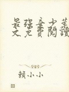 最强弃少叶默全文免费阅读无弹窗封面