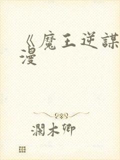 《魔王逆谋》动漫