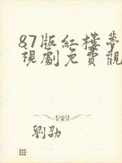 87版红楼梦电视剧免费观看