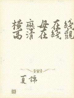 横恋母在线观看高清在线观看