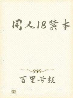 同人18禁本子