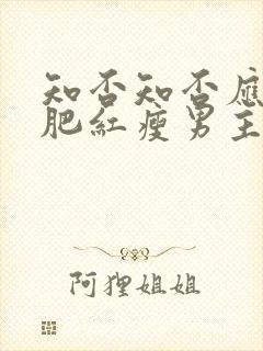 知否知否应是绿肥红瘦男主是处吗