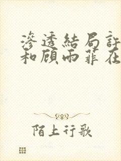 渗透结局许忠义和顾雨菲在一起了吗