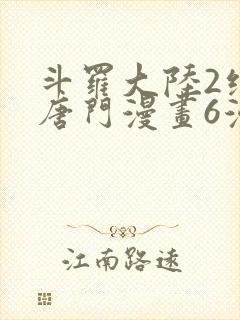 斗罗大陆2绝世唐门漫画6漫画下拉式