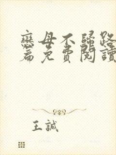 恋母不归路番外篇免费阅读