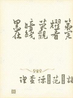 黑暗荣耀第二季在线观看完整版高清