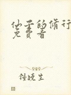 仙子的修行漫画免费看