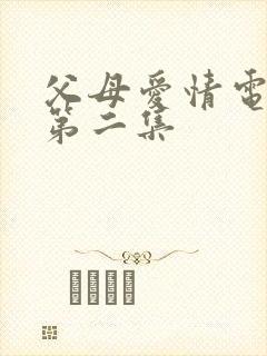 父母爱情电视剧第二集