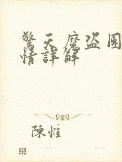 惊天魔盗团2剧情详解