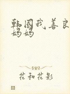 韩国我善良的新妈妈