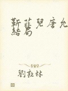 靳菲儿唐允哲大结局