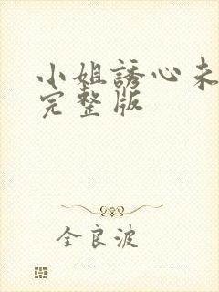 小姐诱心未删减完整版