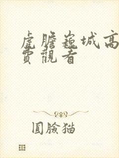 虎胆巍城高清免费观看封面