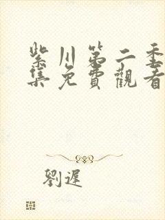 紫川第二季28集免费观看最新章节封面