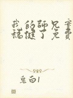 我的师兄实在太稳健了免费