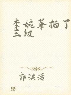 李婉华拍了几部三级