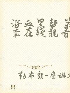 浴血黑帮 第2季在线观看全集免费播放