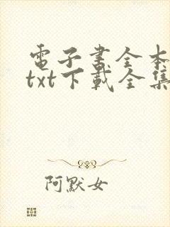 电子书全本免费txt下载全集