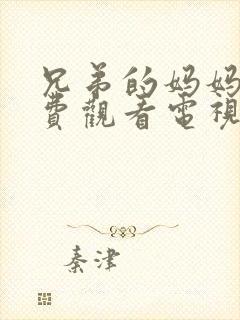 兄弟的妈妈2免费观看电视剧全集高清封面