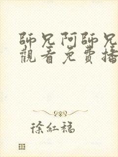 师兄阿师兄在线观看免费播放高清封面