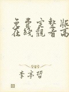 免费完整版电影在线观看高清