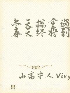 冬天总会过去,春天终将到来