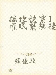 总攻快穿】拥有催眠系统后