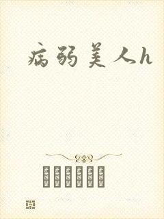 病弱美人h