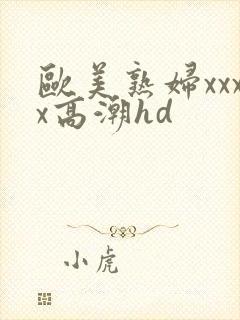 欧美熟妇xxxx高潮hd