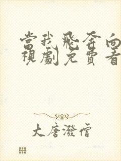 当我飞奔向你电视剧免费看高清